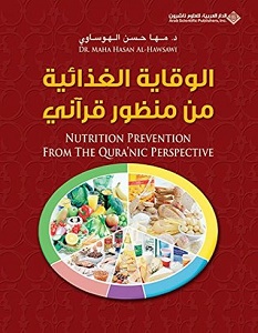 تحميل كتاب الوقاية الغذائية من منظور قرآني pdf – مها حسن الهوساوي