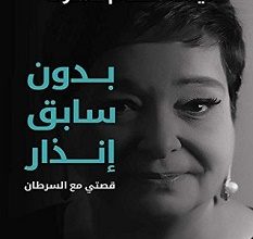 تحميل كتاب بدون سابق إنذار pdf – أنيسة عصام حسونة