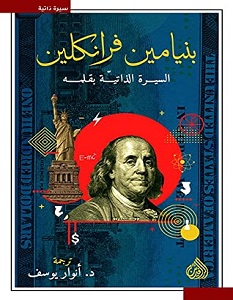 تحميل كتاب بنيامين فرانكلين السيرة الذاتية بقلمه pdf – بنيامين فرانكلين