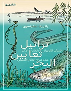 تحميل رواية تراتيل ثعابين البحر pdf – باتريك سفينسون