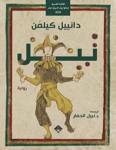تحميل رواية تيل pdf – دانييل كيلمن