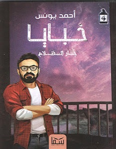 تحميل رواية جار الظلام خبايا 4 pdf – أحمد يونس