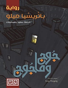 تحميل رواية جوج وماجوج pdf – باتريسيا ميلو
