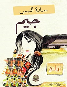 تحميل رواية جيم pdf – سارة النمس