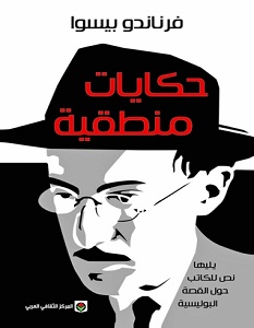 تحميل رواية حكايات منطقية pdf – فرناندو بيسوا