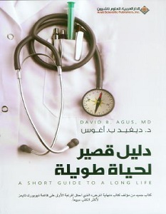 تحميل كتاب دليل قصير لحياة طويلة pdf – ديفيد ب. أغوس