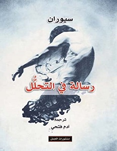 تحميل كتاب رسالة في التحلل pdf – إميل سيوران