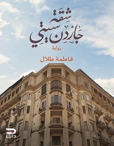 تحميل رواية شقة جاردن سيتي pdf – فاطمة طلال