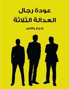 تحميل رواية عودة رجال العدالة الثلاثة pdf – إدجار والاس