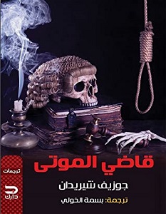 تحميل رواية قاضي الموتى pdf – جوزيف شيريدان