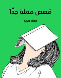 تحميل كتاب قصص مملة جدا pdf – مهند رحمه