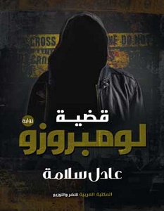 تحميل رواية قضية لومبروزو pdf – عادل سلامة