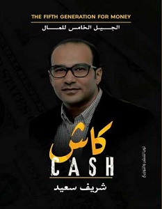 تحميل كتاب كاش pdf – شريف سعيد