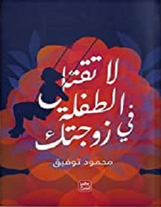 تحميل كتاب لا تقتل الطفلة فى زوجتك pdf – محمود توفيق