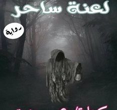 تحميل رواية لعنة ساحر pdf – عمرو عزت