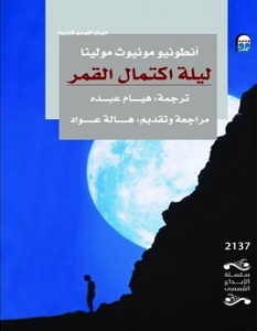 تحميل رواية ليلة اكتمال القمر pdf – أنطونيو مونيوث مولينا