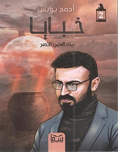 تحميل رواية ليلة العرس الاحمر خبايا 2 pdf – أحمد يونس