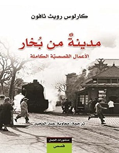 تحميل رواية مدينة من بخار pdf – كارلوس زافون