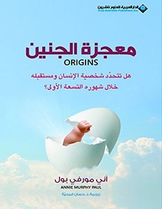 تحميل كتاب معجزة الجنين pdf – آني مورفي بول
