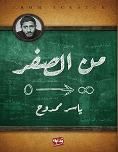 تحميل كتاب من الصفر pdf – ياسر ممدوح