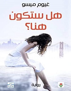 تحميل رواية هل ستكون هنا pdf – غيوم ميسو