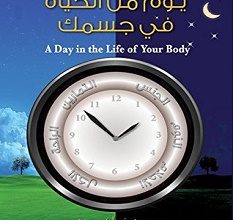 تحميل كتاب يوم من الحياة في جسمك pdf – جينيفر أكيرمان