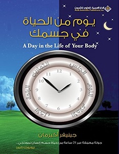 تحميل كتاب يوم من الحياة في جسمك pdf – جينيفر أكيرمان