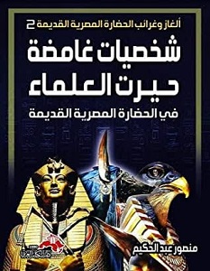 تحميل كتاب شخصيات غامضة حيرت العلماء pdf – منصور عبد الحكيم