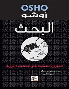 تحميل كتاب البحث الثيران العشرة في مذهب الزن pdf – أوشو
