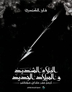 تحميل كتاب البلاء الشديد والميلاد المجيد pdf – فايز الكندري