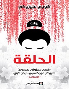 تحميل رواية الحلقة pdf – كوجي سوزوكي
