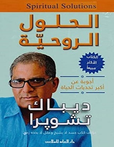 تحميل كتاب الحلول الروحية pdf – ديباك شوبرا