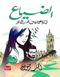 تحميل رواية الضياع pdf – أحمد رضوان