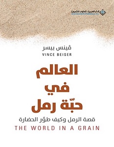 تحميل كتاب العالم في حبة رمل pdf – فينس بيسر