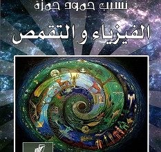 تحميل كتاب الفيزياء والتقمص pdf – نسيب حمود حمزة