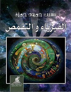 تحميل كتاب الفيزياء والتقمص pdf – نسيب حمود حمزة