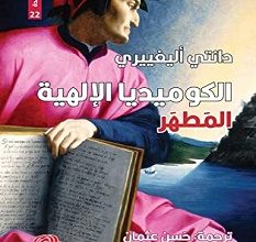تحميل كتاب الكوميديا الإلهية المطهر pdf – دانتي اليجييري