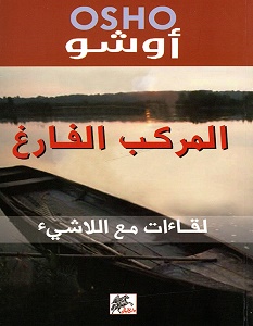 تحميل كتاب المركب الفارغ pdf – أوشو