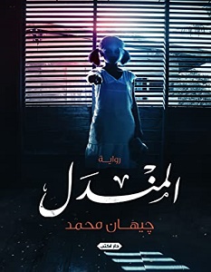 تحميل رواية المندل pdf – جيهان محمد