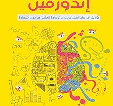 تحميل كتاب اندورفين pdf – سعيد النوبان