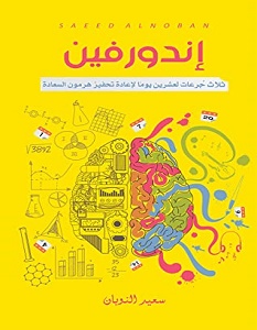 تحميل كتاب اندورفين pdf – سعيد النوبان