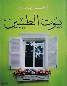 تحميل كتاب بيوت الطيبين pdf – أحمد أيمن