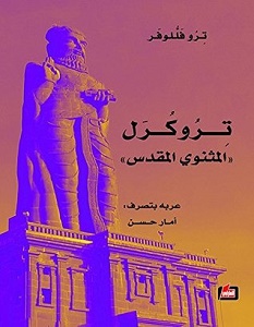تحميل كتاب تروكرل المثنوي المقدس pdf – ترو فللوفر