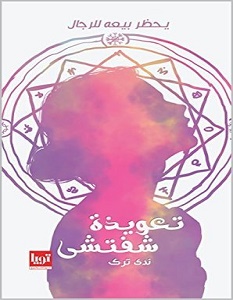 تحميل كتاب تعويذة شفتشي pdf – ندى ترك