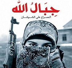 تحميل كتاب جبال الله الصراع على الشيشان pdf – سيباستيان سميث