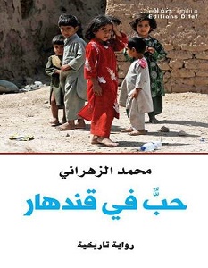 تحميل رواية حب في قندهار pdf – محمد الزهراني