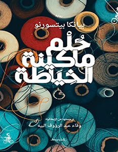 تحميل رواية حلم ماكينة الخياطة pdf – بيانكا بيتسورنو