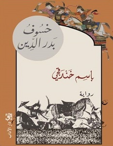 تحميل رواية خسوف بدر الدين pdf – باسم خندقجي