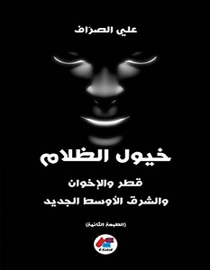 تحميل كتاب خيول الظلام pdf – علي الصراف