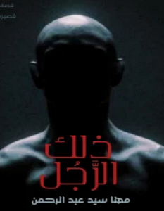 تحميل رواية ذلك الرجل pdf – مها سيد عبد الرحمن